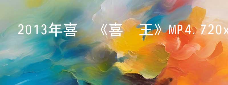 蔡興紅的動漫綜藝大全,2013年喜劇《喜劇王》MP4.720x404.國語迅雷下載_深夜電影